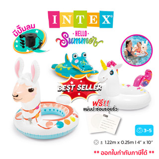 (ฟรี!แผ่นปะรอยรั่ว)INTEX ห่วงยางแฟนซี ลายยูนิคอร์น จรเข้ ลามะ ห่วงยางเป่าลม พร้อมปั๊มลม ห่วงยางเด็ก คุณภาพสูง ปลอดภัย