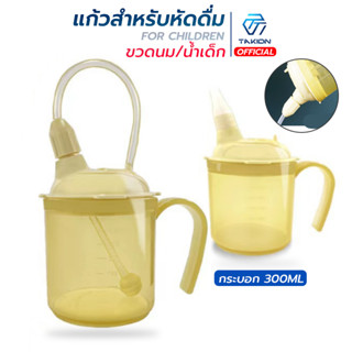 แก้วหัดดื่มกันสำลัก  กันสำลัก หัดดื่มน้ำ  300ml (M39)