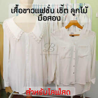 ไลฟ์สด 39บาท เสื้อแฟชั่น สีขาว เส้ือเชิ้ตผู้หญิง เสื้อลูกไม้ ทำงาน มือสอง