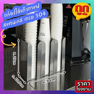 กล่องใส่แก้วกาแฟ สแตนเลส 3 ช่อง ขนาด 30x10.7x25 cm. หรูหรา มินิมอล Stainless grade 304 สเตนเลส