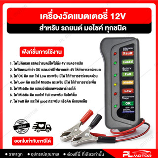 [ โค้ดลด PLMTSEP ] เครื่องวัดแบต12v วัดแบตเตอรี่12v สำหรับ วัดแบตเตอรี่รถยนต์ มอเตอร์ไซค์ 12V