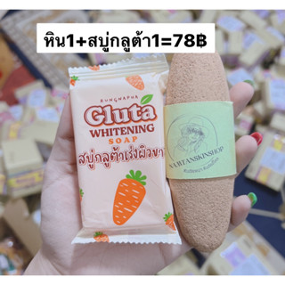 เซ็ตหินพม่า + สบู่กลูต้า