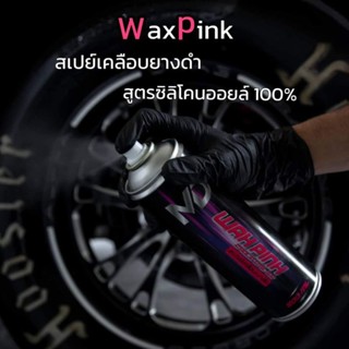 ️ WaxPinkสเปรย์เคลือบยางดำสูตรหัวเชื่ิอซิลิโคลนออย100%