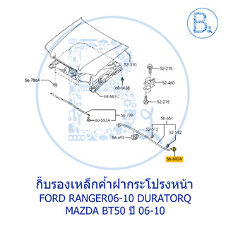 **อะไหล่แท้** กิ๊บรองเหล็กค้ำฝากระโปรงหน้า FORD RANGER06-10 DURATORQ / MAZDA BT50 ปี 06-10