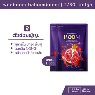 (พร้อมส่ง/ส่งฟรี) 1 แถม 1 บาลูมบูม Baloomboom บำรุง ฟื้นฟู น้องสาว หน้าอก กู้ระบบภายใน