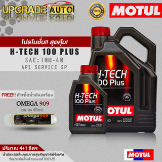 Motul น้ำมันเครื่องเบนซินสังเคราะห์แท้ Motul H-TECH 100 Plus 10W-40 ขนาด(4+1L/4L.) ฟรี! หัวเชื้อน้ำมันเครื่องOMEGA 45ml.