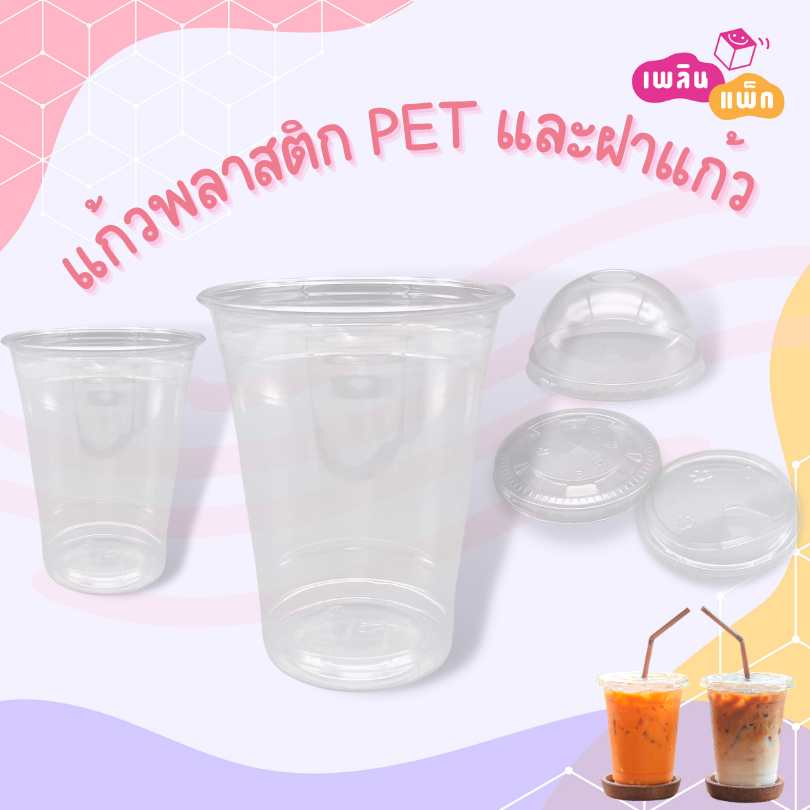แก้วพลาสติก PET แก้วกาแฟ ฝาพลาสติก ฝายกดื่ม ฝาเรียบ หลอดพลาสติก