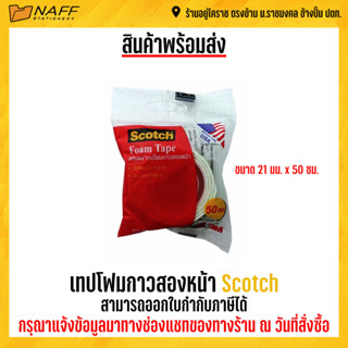 เทปโฟมกาวสองหน้า Scotch