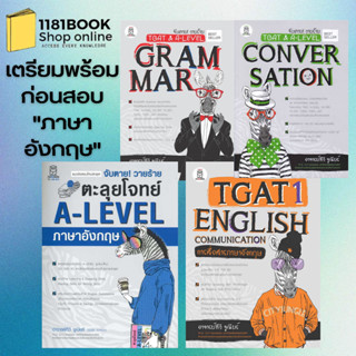 หนังสือชุด จับตายวายร้าย ตะลุยโจทย์  A-LEVEL อังกฤษ,TGAT &amp; A-LEVEL : Convers,TGAT &amp; A-Level : Grammar,TGAT1:English Com