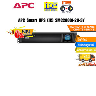 [ผ่อน0%10ด.]APC Smart UPS (IC) SMC2000I-2U-3Y//ประกัน3yOnsite