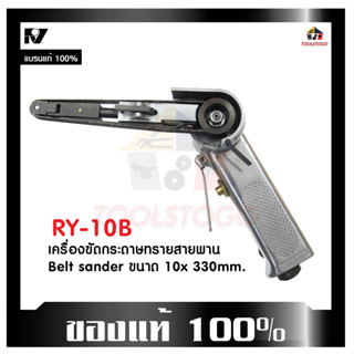 RY เครื่องขัดกระดาษทราย RY 10 B Belt Sander สายพาน ทรงปืน เครื่องขัดลม กระดาษทรายสายพาน ขัดลม ขัดสายพาน เครื่องมือลม