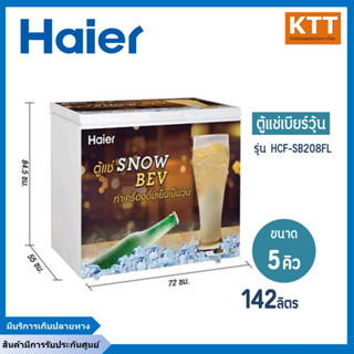 ตู้แช่เบียร์วุ้น Haier รุ่น HCF-SB208 ขนาด 142ลิตร/5คิว สีขาว ใช้งานแช่เย็นและแช่เเข็ง มีลูกล้อ มี1ชั้นวาง ตะกร้า 3 ใบ