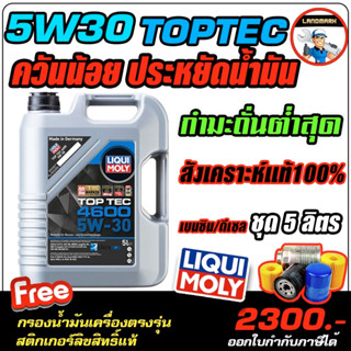 🔥กรอง+ส่งฟรีน้ำมันเครื่องเบนซินและดีเซล LIQUI MOLY (ลิควิโมลี่) รุ่น TOPTEC 5W30