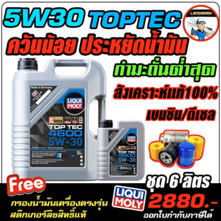 กรอง+ส่งฟรี น้ำมันเครื่องเบนซินและดีเซล LIQUI MOLY (ลิควิโมลี่) Toptec 4600