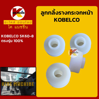 ชุดลูกกลิ้ง กระจกหน้า โกเบ KOBELCO SK60-8 ลูกรอกกระจก อะไหล่-ชุดซ่อม แมคโค รถขุด รถตัก