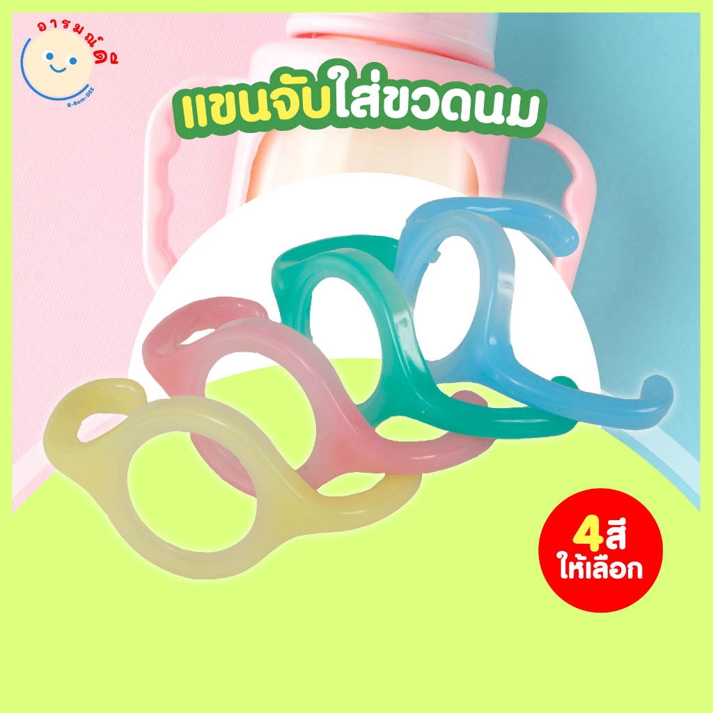 แขนจับใส่ขวดนม ที่จับใส่ขวดนม ราคาถูก เด็กเล็กจับขวดนมถนัดมือ ใส่ขวดนมคอแคบได้ทุกรุ่น BPA FREE 🔥 พร้อมส่ง 🔥
