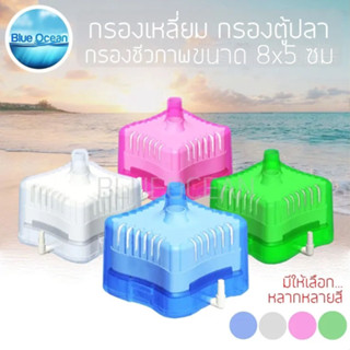 กรองเหลี่ยม มีให้เลือก 4 สี กรองเหลี่ยมซุปเปอร์ กรองสิ่งสกปรกในตู้ปลา ใช้ได้กับปั๊มลม  กรองตู้ปลา