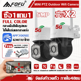 Fofu กล้องวงจรปิด Camera HD 5.0 ล้านพิกเซล กล้องเชื่อมต่อไวไฟ กันน้ำ มีไมโครโฟนและลำโพง แพ็คคู่สุดคุ้ม YOOSEE ติดตั้งง่า