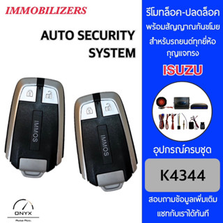 Immobilizers รีโมทกันขโมยรถยนต์ K4344 กุญแจทรง Isuzu สำหรับรถยนต์ทุกยี่ห้อ อุปกรณ์ในการติดตั้งครบชุด คู่มือในการติดตั้ง