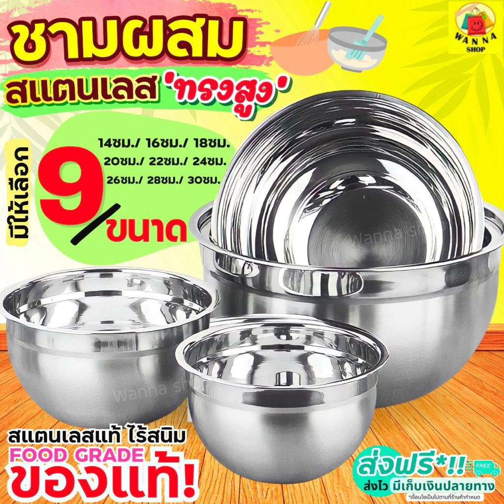 🔥ส่งฟรี🔥 ชามผสมสแตนเลส ทรงสูง WANNA (มีให้เลือกซื้อ 9 ขนาด) ชามผสม ชามผสมแป้ง ชามผสมอาหาร โถผสมแป้ง โถผสมอาหาร โถผสม โถผ