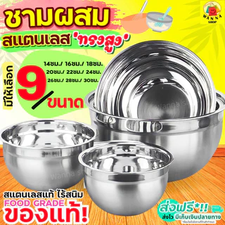 🔥ส่งฟรี🔥 ชามผสมสแตนเลส ทรงสูง WANNA (มีให้เลือกซื้อ 9 ขนาด) ชามผสม ชามผสมแป้ง ชามผสมอาหาร โถผสมแป้ง โถผสมอาหาร โถผสม โถผ