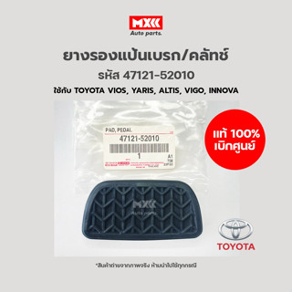 ยางรองแป้นเบรก/ยางเหยียบเบรค/คลัช Toyota  ATM VIOS,YARIS,ALTIS,VIGO รหัสอะไหล่แท้ 47121-52010