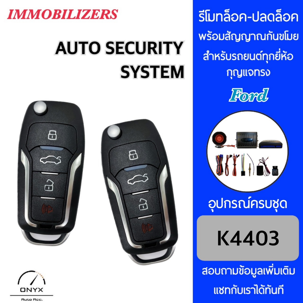Immobilizers รีโมทกันขโมยรถยนต์ K4403 กุญแจทรง Ford สำหรับรถยนต์ทุกยี่ห้อ อุปกรณ์ในการติดตั้งครบชุด 