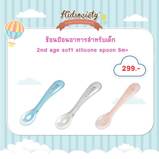 Beaba 2nd age soft silicone spoon 8M+ ช้อนป้อนอาหารสำหรับเด็ก 8 เดือนขึ้นไป