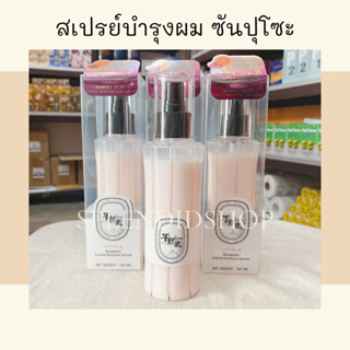 🍓 ซันปุโซะ สเปรย์เซรั่มบำรุงผม Sunpuso Cuticle Moisture Serum 160ml.