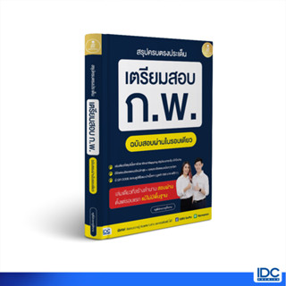 Infopress(อินโฟเพรส)หนังสือ สรุปครบตรงประเด็น เตรียมสอบ ก.พ.(ล่าสุด ปี2566) 74282