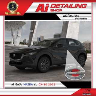 ฟิล์มใส ฟิล์มใสกันรอย ฟิล์มกันรอย ฟิล์มป้องกันรอย เบ้ามือจับ Mazda รุ่น CX-30  Ai Sticker &amp; Detailing Shop