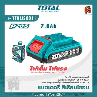 TOTAL แบตเตอรี่ลิเธียม-ไอออน 20V ขนาด 2.0Amp รุ่น TFBLI2001/TFBLI20011 อุปกรณ์ไร้สาย และขนาด 4.0Ah TFBLI2002