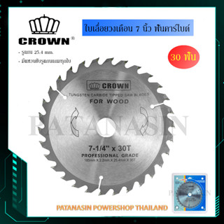 (30 ฟัน) ใบเลื่อยวงเดือน 7 นิ้ว  30T  ฟันคาร์ไบด์ CROWN