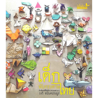 [ศูนย์หนังสือจุฬาฯ]9789741406029เด็กพับกระดาษไทย (รางวัลชมเชย หนังสือสวยงามสำหรับเด็ก รางวัลหนังสือดีเด่น (สพฐ.) c111