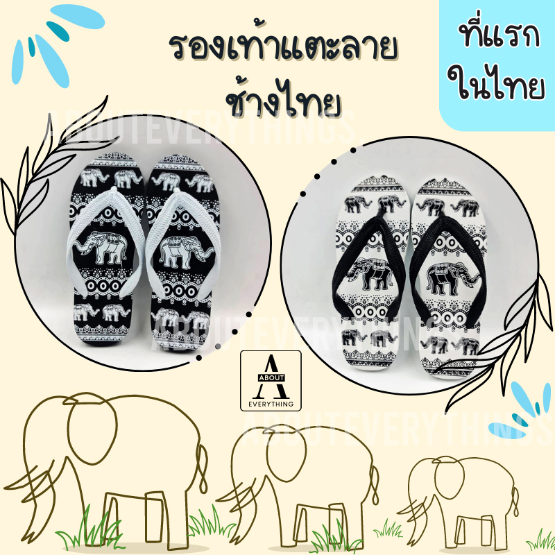 A18 รองเท้าแตะแบบหนีบ รองเท้าแตะช้าง ทำจากยางพาราแท้ ลายช้างไทย พื้นนิ่ม ไม่ลื่น ไม่ดีดน้ำ มีไซส์45-46