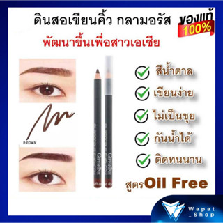 ดินสอเขียนคิ้ว กิฟฟารีน กลามอรัส สูตร oil-free Giffarine Glamorous Eyebrow Pencil โทนสีน้ำตาล กันน้ำ ติดทนนาน