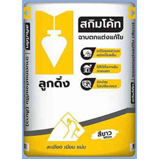 สกิมโค้ท ตราลูกดิ่ง 🌸สีขาว 🌸ฉาบตกแต่ง แก้ไข 🌸ขนาดบรรจุ 20 กก. 🌸รหัส 381490🚚🚚🚚