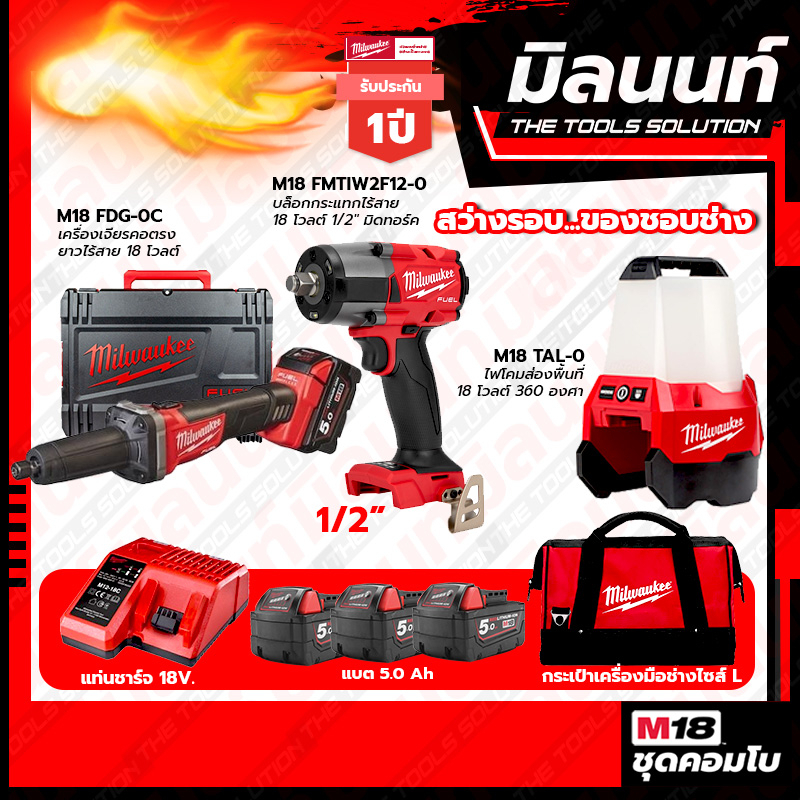 Milwaukee COMBOสว่างรอบของชอบช่าง บล็อกกระแทกไร้สาย18V M18FMTIW2F12-0X0+เครื่องเจียรคอตรงไร้สาย M18F