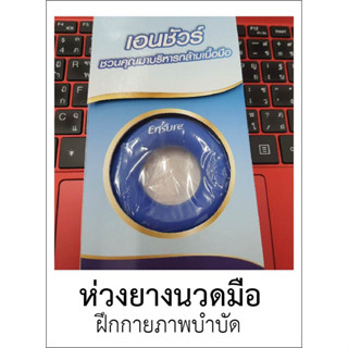 [ 1แถม1 ] ENSURE เอนชัวร์ ห่วงยางนวดมือ ซิลิโคนบริหารมือ ฝึกกายภาพบำบัด แก้นิ้วล็อค วัสดุทำจากซิลิโคนหนาแน่น