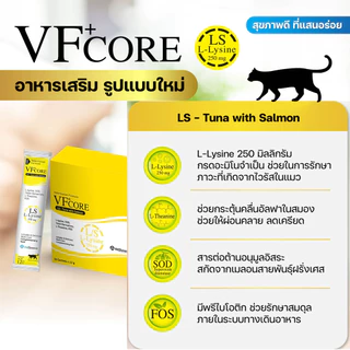 【1ซอง】VFcore อาหารเสริม ในรูปแบบ ขนมแมวเลีย อร่อย กินง่าย น้องๆชอบ ป้อนง่าย ไม่ต้องบังคับ