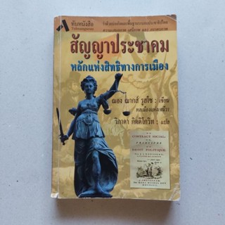 สัญญาประชาคม หรือหลักแห่งสิทธิทางการเมือง