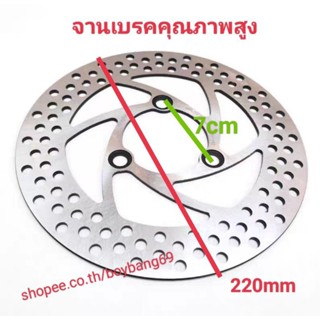 🇹🇭 ✅จานเบรคขนาด220mmระยะห่างน๊อต70mm