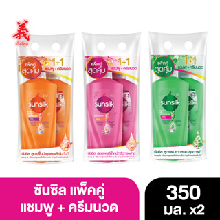 ซันซิล แพ็คคู่ แชมพู 350 มล. + ครีมนวด 350 มล. ตั้งงี่สุน Sunsilk Twin Shampoo + Conditioner Tangngeesoon