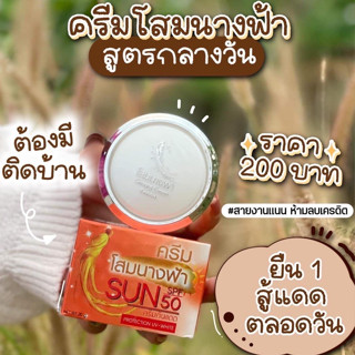 ครีมโสมนางฟ้า (กันแดด) Sun SPF 50 Premium Ginseng ครีมกันแดดโสมนางฟ้า 20 g.