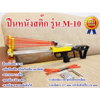 ปืนหนังสติ๊ก รุ่น M-10 ตัวเปล่า  พร้อมอุปกรณ์ (ของแท้) ส่งเร็ว