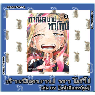 กำเนิดบาปทาโกปี้ 2 เล่มจบ [หนังสือการ์ตูน]