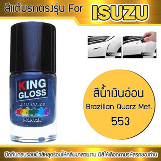 สีแต้มรถยนต์สำหรับ ISUZU สีน้ำเงินอ่อน Brazillan Quarz Met 553