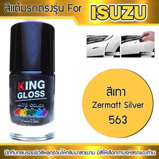 สีแต้มรถยนต์สำหรับ ISUZU สีเทา Zermatt Sliver 563