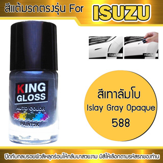 สีแต้มรถยนต์สำหรับ ISUZU สีเทาลัมโบ Islay Grey Opaque