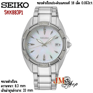 Seiko Conceptual Ladies Diamond นาฬิกาข้อมือผู้หญิง สายสแตนเลส รุ่น SKK883P1 (หน้าปัดมุก) ตัวเรือนประดับเพชรแท้ 18 เม็ด